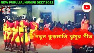 নতুন কুড়মালি ঝুমুর গীত 💥 শিল্পী মমতা মাহাত ☀️ | New Kudmali Jhumur Geet 2022