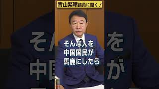 【#青山繁晴】中国で習近平国家主席を馬鹿にしたらどうなりますか？ #参議院議員 #Shorts