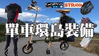 單車環島實際用到的裝備清單 | 自行車 | 腳踏車 | CS許總監