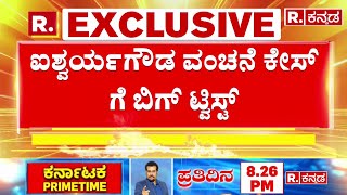 Aishwarya Gowda Gold Fraud Case: ಐಶ್ವರ್ಯಗೌಡ ವಂಚನೆ ಕೇಸ್​​ಗೆ ಬಿಗ್​ ಟ್ವಿಸ್ಟ್​​!