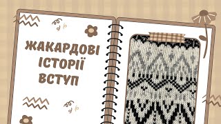 Жакардові історії. Вступ. | Вікторія Півторак  #ukraine #українавяже #knit