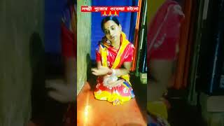 গ্রামের মেয়েরা যেভাবে পুজো করে🌺🌷🤗#itz _briti #trending #viral #short