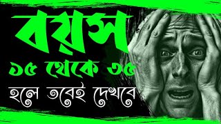 বয়স ১৫ থেকে ৩৫ হলে তবেই দেখবে | Bangla MOTIVATION Secrets Revealed by Top Experts!