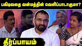 தீர்ப்பாயம் - பகிடிவதை வன்மத்தின் வெளிப்பாடாகுமா? | 10-02-2020 Theerppayam