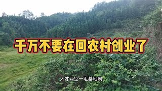 真的非常后悔当初没听老人言，农村投资180万就这么打水漂了