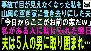 【スカッとする話】事故で目が見えなくなった私を山奥の空き家に捨てた夫「今日からここがお前の家だｗ」途方に暮れる私はある人に助けられ…翌日、夫は５人の男に取り囲まれた→結果【修羅場】