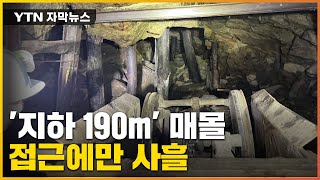 [자막뉴스] '지하 190m' 2명 매몰, 구조 작업 어려운 이유 / YTN