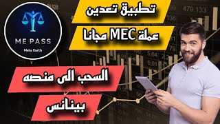 تطبيق تعدين للربح عملة MEC مجانا السحب الى منصه بينانس سعر العملة 3.20$ ✅