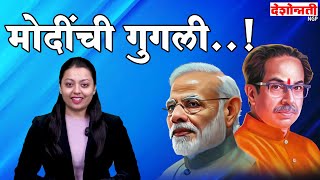 देशोन्नती संपादकीय | मोदींची गुगली..! | Modi | Uddhav Thackeray | BJP | Shivsena | India