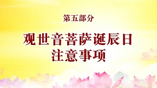 博客【开示专题】之【观世音菩萨诞辰日注意事项】 | 纪念农历九月十九观世音菩萨出家日 师父开示集锦