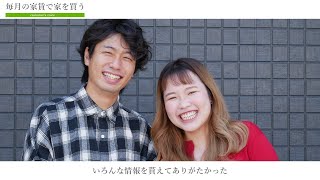 【お客様の声】「いろんな情報をもらえてありがたかった」毎月の家賃でお家を購入された方へのインタビュー動画【LocoHome】明石市｜俺と私のロコハウス