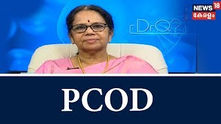 Dr Q :   പോളി സിസ്റ്റിക് ഓവേറിയന്‍ ഡിസോര്‍ഡര്‍ |  PCOD | 24th October 2018