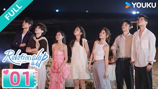 FULL【我们恋爱吧 第六季 Relationship S6】 EP 01💗｜YOUKU Malaysia