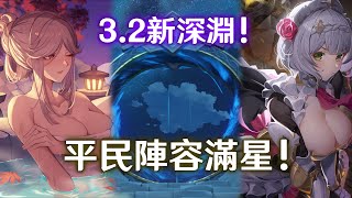 【原神】凝光與諾艾爾加入! 3.2新深淵! 4+4 無五星平民陣容通關12層深淵滿星實戰!