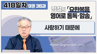 우리가 그분의 계명을 지켜야 하는 이유_[요한복음 영어로 통독 · 암송] 418일차_9권/36과(요 14:21)