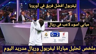 ملخص تحليل تحليل ريال مدريد و ليفربول 0-2 وكلام كبير عن تالق ليفربول وانتقادات كيليان مبابي