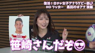 【#日テレ女子アナラグビー部 🏉】#黒田みゆ アナ ❌ #笹崎里菜 ヘッドコーチ 〜後編〜