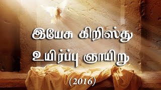 இயேசு கிறிஸ்து உயிர்ப்பு ஞாயிறு - 2016 - 1/2