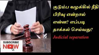 குடும்ப வழக்கில் நீதி பிரிவு என்றால் என்ன? எப்படி தாக்கல் செய்வது? ||  Judicial Separation