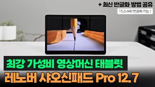 현존 최강 12.7인치 가성비 태블릿!ㅣ440 반글화 방법ㅣ레노버 샤오신패드 프로 12.7