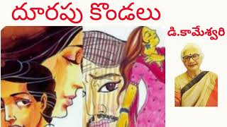 Durapu kondalu దూరపు కొండలు D.Kameswari gari stories sri Kadha SudhaTelugu AudioBook 2024