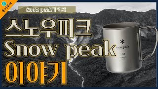 스노우피크 직원 모두 캠퍼인 이유 l 동기부여 l 마인드셋ㅣ