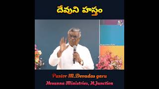 దేవుని హస్తం  #hosannaministriesofficial #hosannaministriesrjy #telugu_christian_messages