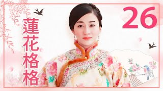 【FULL】莲花格格 EP26（李小冉 吴樾）