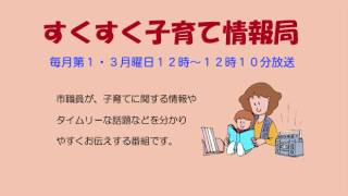 すくすく子育て情報局「都市公園やイベントの案内」平成28年5月2日放送