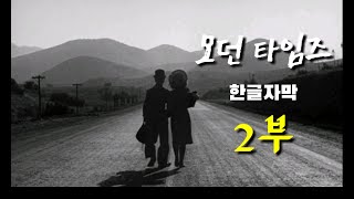 [고전명화 시리즈] 모던 타임즈 2부 - 한글자막