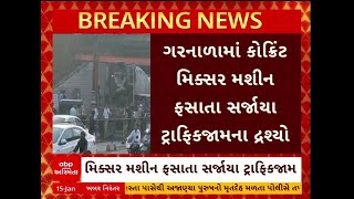 Surat News | સુરતમાં ગરનાળામાં કોંક્રિટ મિક્સર ફસાતા સર્જાયો ટ્રાફિકજામ, જુઓ અહેવાલ