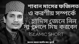 শাবান মাসের ফজিলত ও করণীয় সম্পর্কে হাদিস জেনে নিন (মাওলানা জয়নাল আবেদীন কাদেরী)#vairalvideo