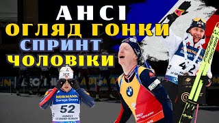 Біатлон | Кубок світу 2024/25 | СПРИНТ - ЧОЛОВІКИ. АНСІ | ОГЛЯД ГОНКИ ТА РЕЗУЛЬТАТИ