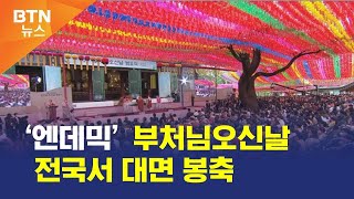 [BTN뉴스] ‘엔데믹’ 부처님오신날 전국서 대면 봉축