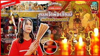 ขอพรออนไลน์!! ขอโชคลาภ ศาลเจ้าพ่อ-เจ้าแม่ ปากน้ำโพธิ์ จ.นครสวรรค์ | อาสาพาไปไหว้ EP.5