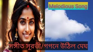 সঙ্গীত সূরভী/গগনে উঠিল মেঘ