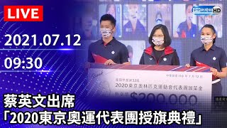 【LIVE直播】蔡英文出席「2020東京奧運代表團授旗典禮」｜2021.07.12