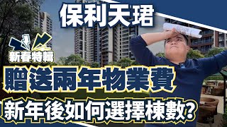 中山丨中山市區丨保利天珺丨新春特價單位精選丨贈送兩年物業管理費丨新年起來保利天珺如何選擇棟數及戶型面積？丨自帶下沉式會所丨室內恆溫泳池丨健身室丨瑜伽室丨棋牌室丨宴客廳丨國際學校就在家門口