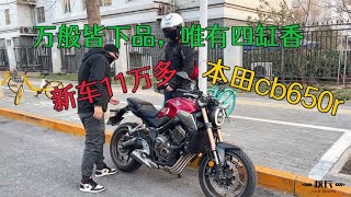 只要70000多即可拥有，进口大四缸本田cb650，动力远比想象来的猛