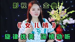 西游记插曲《女儿情》旋律优美动听，杨洁填词吴静演唱，堪称经典