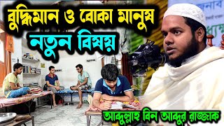 আব্দুল্লাহ বিন আব্দুর রাজ্জাক। abdullah bin abdur razzak waz। আব্দুল্লাহ বিন আব্দুর রাজ্জাক নিউ ওয়াজ