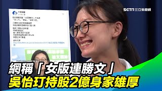 網稱「女版連勝文」　吳怡玎持股2億身家雄厚｜三立新聞台