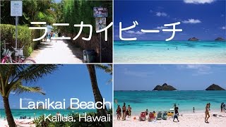 ラニカイビーチLanikai Beach はハワイで一番美しいビーチ！絶景スポットとしても人気