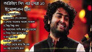 অরিজিৎ সিং এর  সেরা ১০বাংলা গান | Top 10 Best Bangla Songs of Arijit Singh|