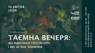 Таємна вечеря: що відбулося того вечора і яке це має значення