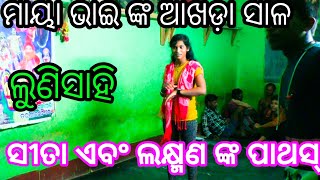 ଲୁଣିସାହି ରେ ନୁଆ ପାଟି ସୀତା ଏବଂ ଲକ୍ଷ୍ମଣ ଙ୍କ ପାଥସ୍ ଦୃଶ୍ୟ Odisa 🌷 mo -8327743720