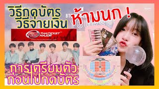 สอนกดบัตรคอน / วิธีจ่ายเงินค่าบัตร/การเตรียมตัวก่อนไปกดบัตรคอน( ใช้ได้ทุกวง )เราจะไม่นก !!!