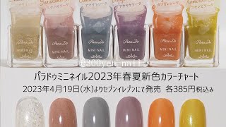 ParaDoパラドゥミニネイル2023SS春夏の新色全色スウォッチネイルチップ～セブンイレブン～