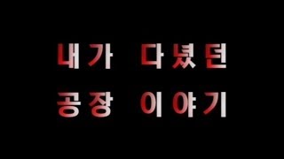 [쌈무이-단편] 내가 다녔던 공장이야기 (괴담/무서운이야기/공포/귀신/호러/공포이야기/심령)