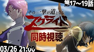 #17～19話【同時視聴】アニメ『スクライド』w/ナナイロからす【奈倉/新人Vtuber】